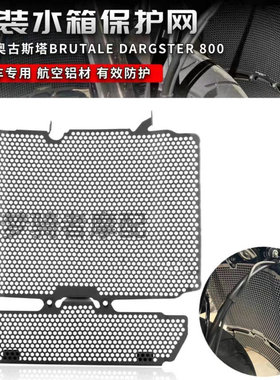 适用奥古斯特Brutale800 Dragster800RR暴徒改装水箱网散热器护罩