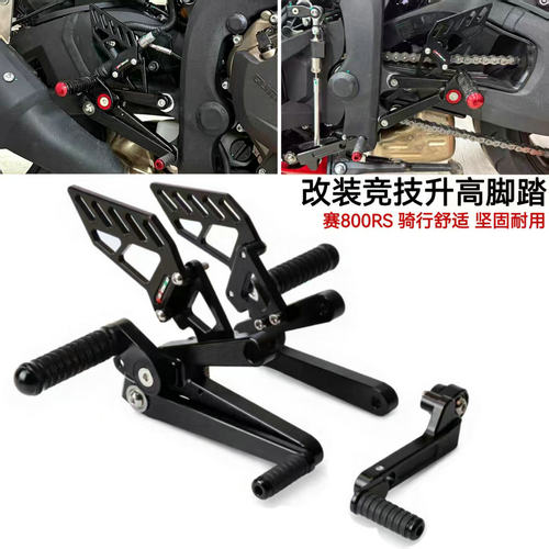 赛800RS改装配件竞技升高脚踏