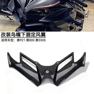 适用赛921 赛550S 赛800改装竞技鸟嘴定风翼下唇导流罩扰流板配件