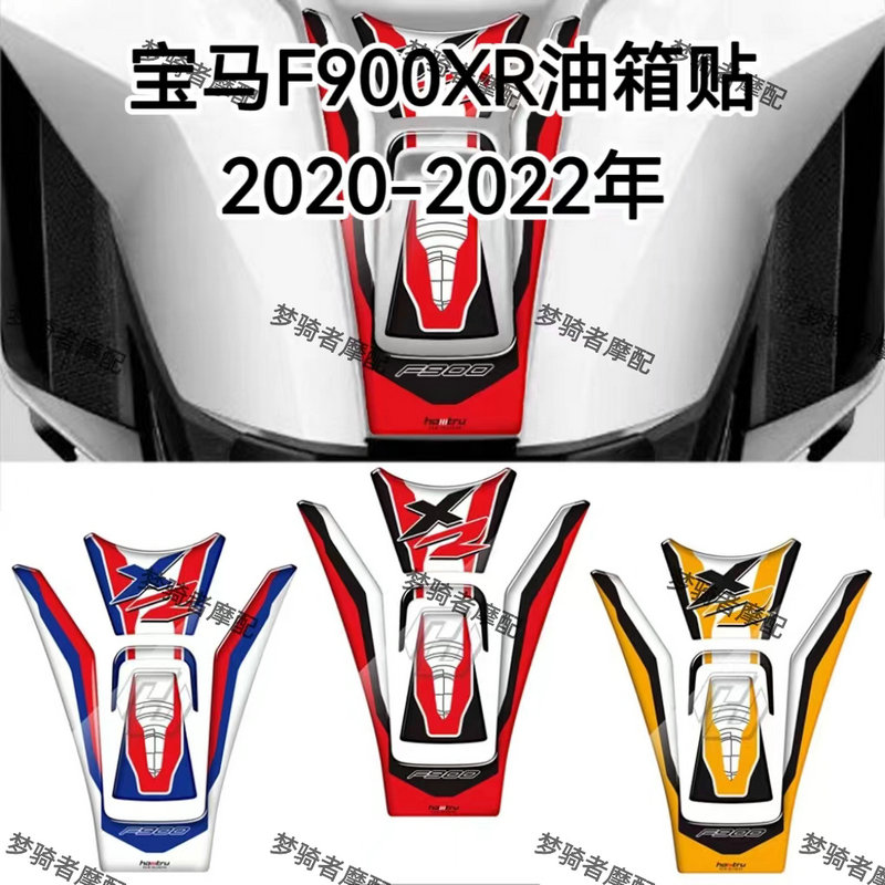 改装油箱贴鱼骨贴宝马F900XR