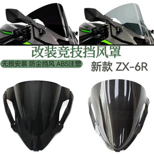 适用24新款川崎ZX-6R 改装竞技挡风加高风挡 高品质导流罩配件