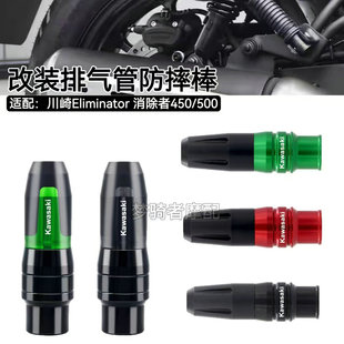 适用川崎Eliminator500消除者500/450改装排气管防摔棒防摔胶保护