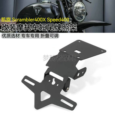 改装件短尾牌照架凯旋攀爬400X