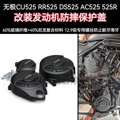 无极CU525改装发动机防摔保护盖