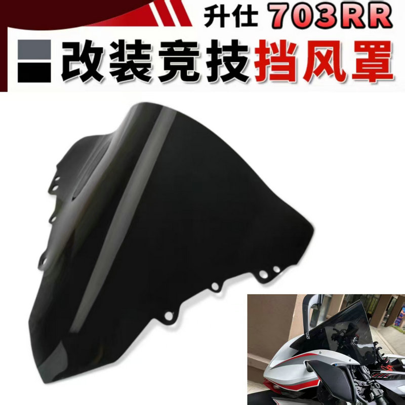 升仕703RR改装前挡风加高配件
