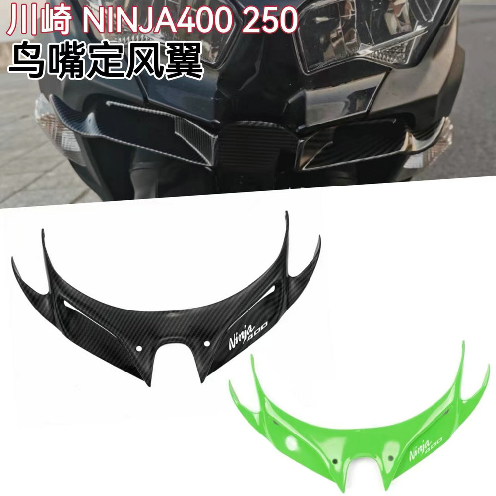 川崎Ninja400Ninja250定风翼