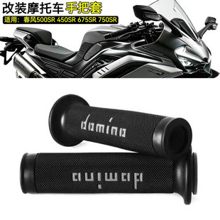 适用春风500SR 450SR 675SR/NK 750SR改装手把套防滑耐磨手把胶