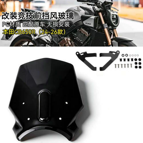 本田CB650R改装前挡风玻璃导流罩
