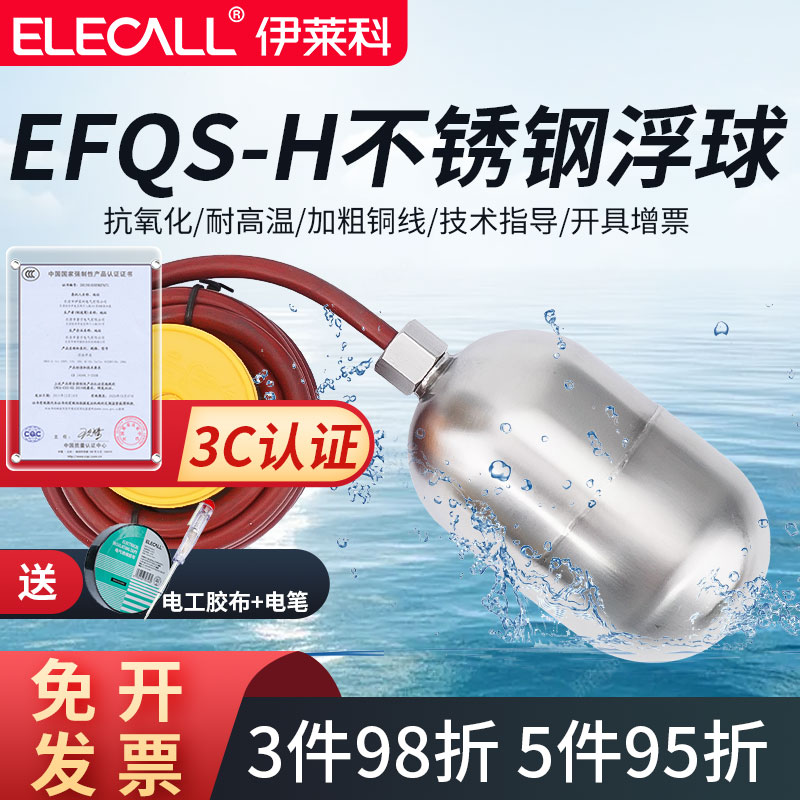 伊莱科耐高温浮球EFQS-H电缆式不锈钢水位开关控制器高温型耐腐蚀