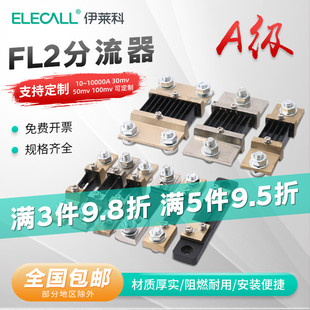 300A 0.5级10A A级 2外附75mV 伊莱科直流电流分流器电流表专用FL