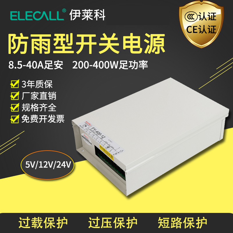 伊莱科fy防雨型开关电源防水专用交流直流稳压室外监控24v正品