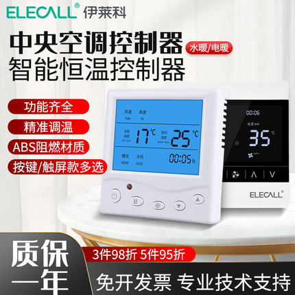 伊莱科中央空调通用液晶温控器水暖地暖水地暖可调温空调控制面板