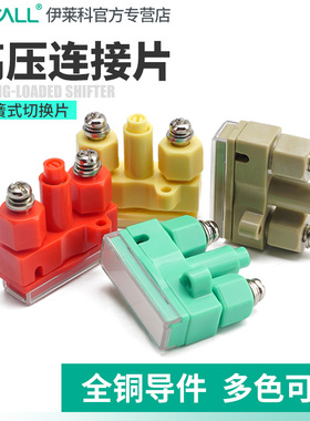 伊莱科弹簧式切换片驼红黄绿色YB2-2 JL2-2高压柜连接片保护压板