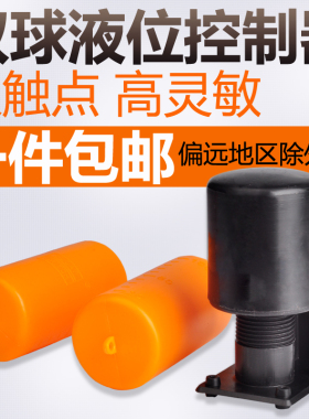 伊莱科浮球开关重锤式70AB双浮球液位水位控制器全自动水箱开关