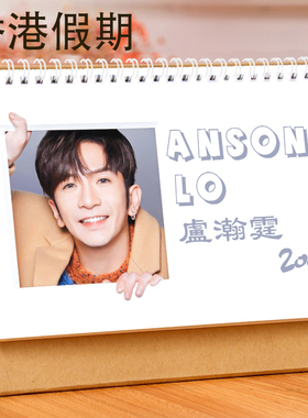 卢瀚霆台历2026年香港假期日历Anson Lo单面写真摆台应援周边
