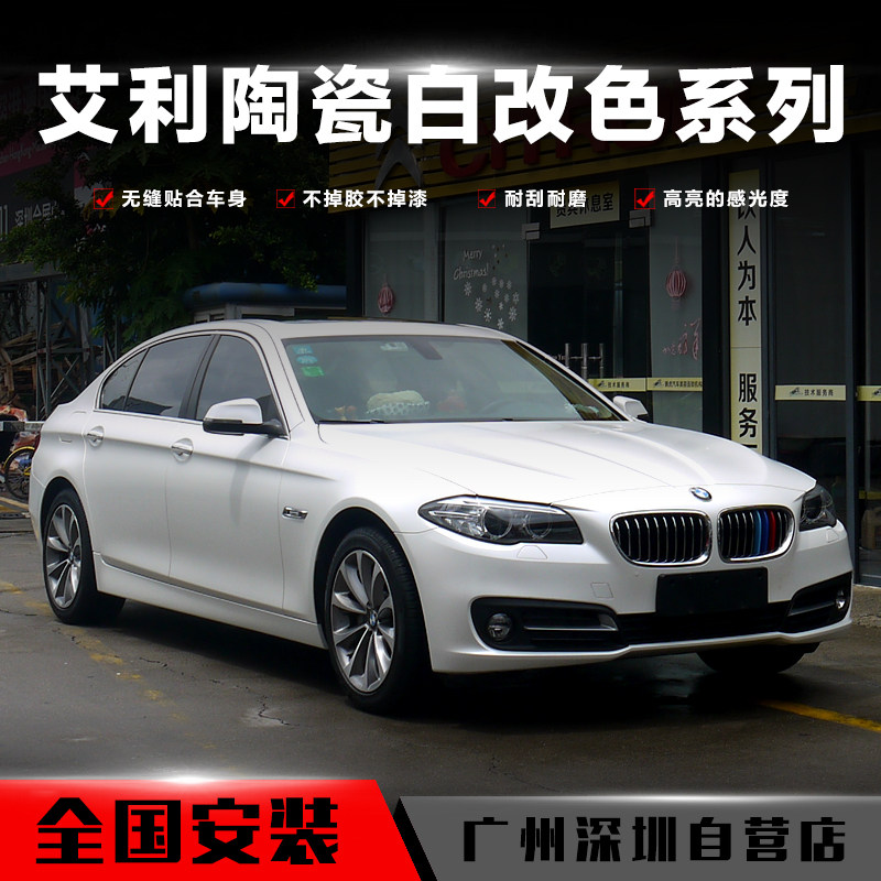 宝马5系车身改色膜漆面贴膜美国艾利陶瓷白珠光白亚光白改装车膜
