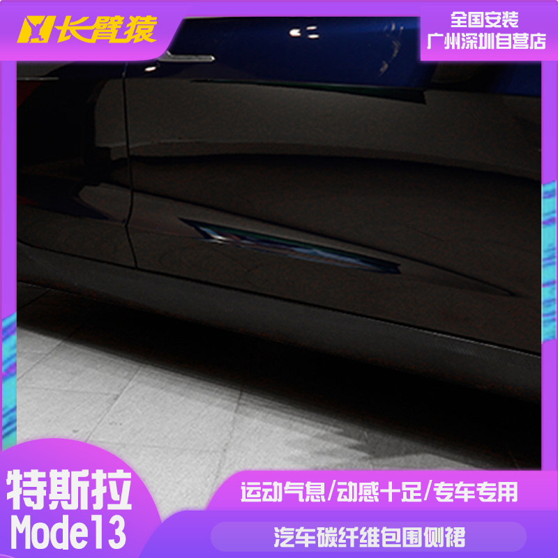 长臂猿Tesla特斯拉model 3改装件装饰壳贴侧裙边防护干碳纤维侧裙在类目 汽车/用品/配件/改装, 汽车外饰品/加装装潢/防护, 加装/装潢, 碳纤维改装件中 - 来自Buy2taobao.com提供专业的淘宝代购服务