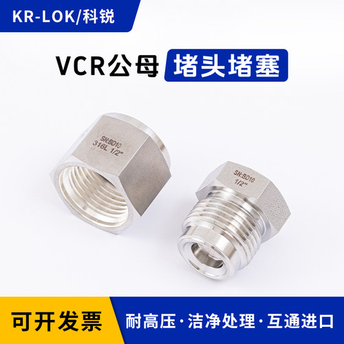 316L不锈钢VCR堵头【源头厂家】