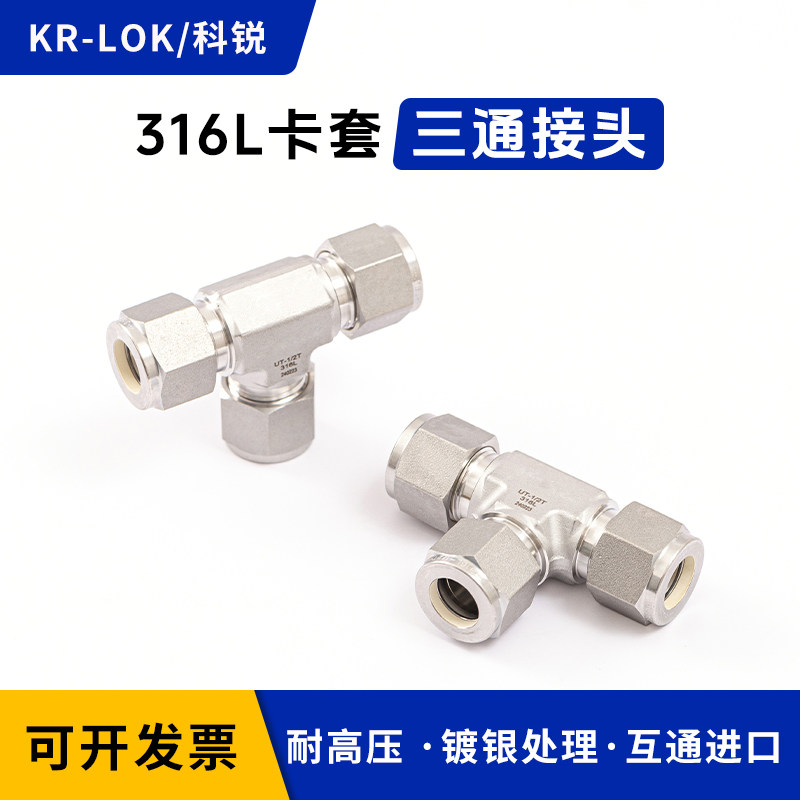 316L不锈钢卡套三通接头等径双卡套三通1/4 1/2T型接头UT联合接头 - 实物图