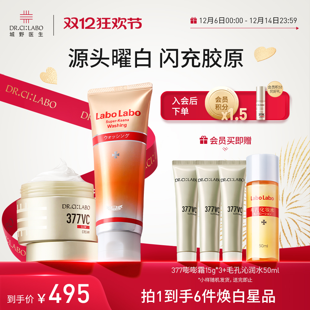 【热销套组】城野医生VC377美白淡斑面霜+氨基酸温和洁净洗面奶