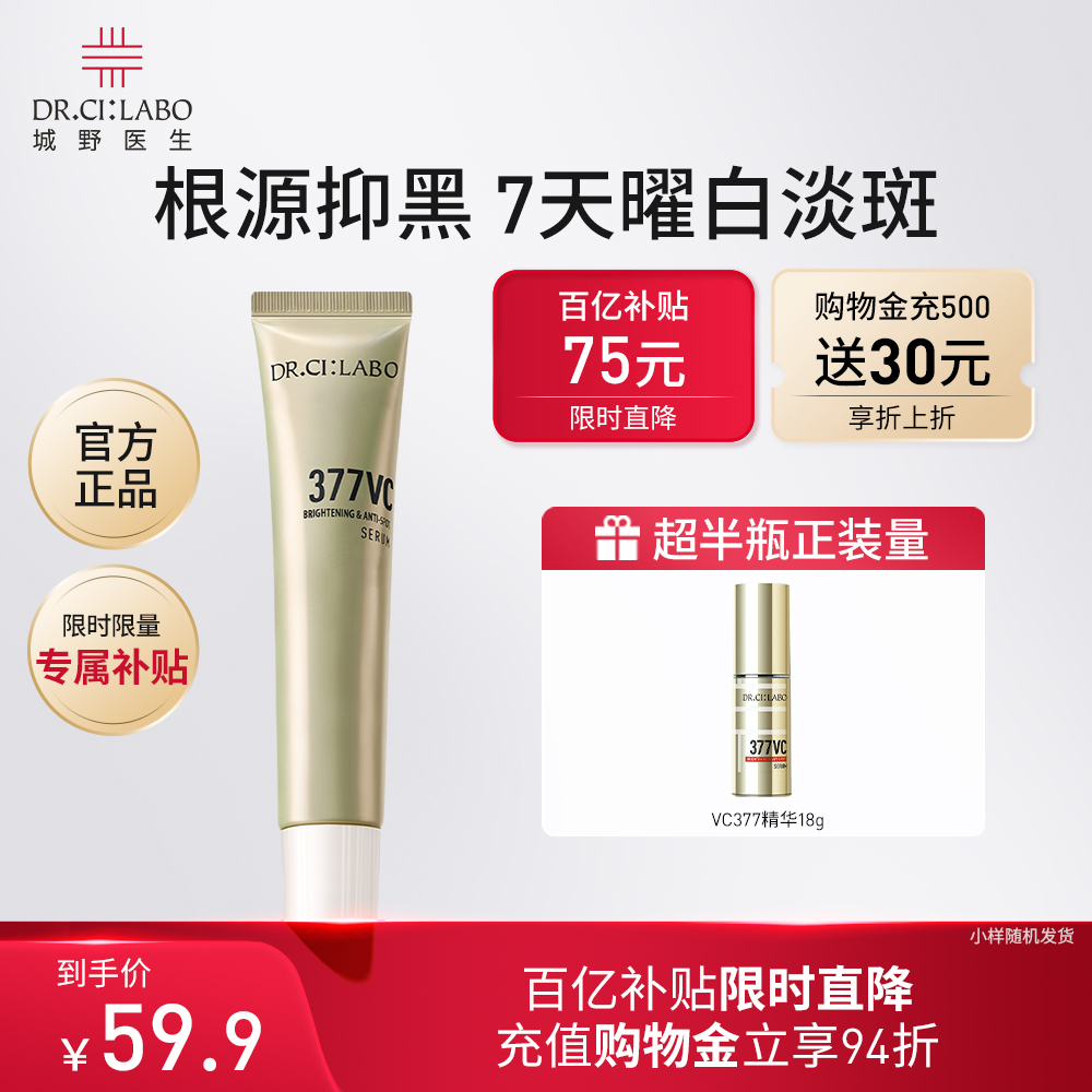 【百补】城野医生VC377美白淡斑精华液10g版本随机发货