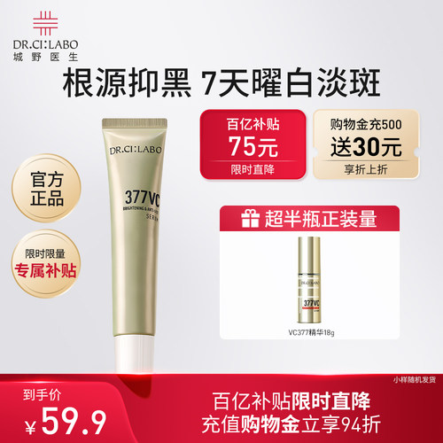 【百补】城野医生VC377美白淡斑祛斑维c精华液正品10g版本随机发