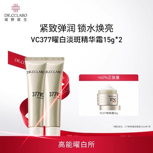 城野医生精华霜15g*2美白淡斑祛斑377面霜效期到26年7月官方正品
