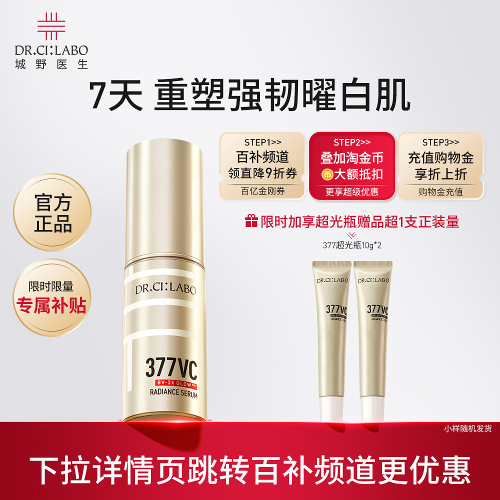 【百补】城野医生377精华美白淡斑祛斑vc维c超光瓶精华液官方正品 - drcilabo旗舰店出品