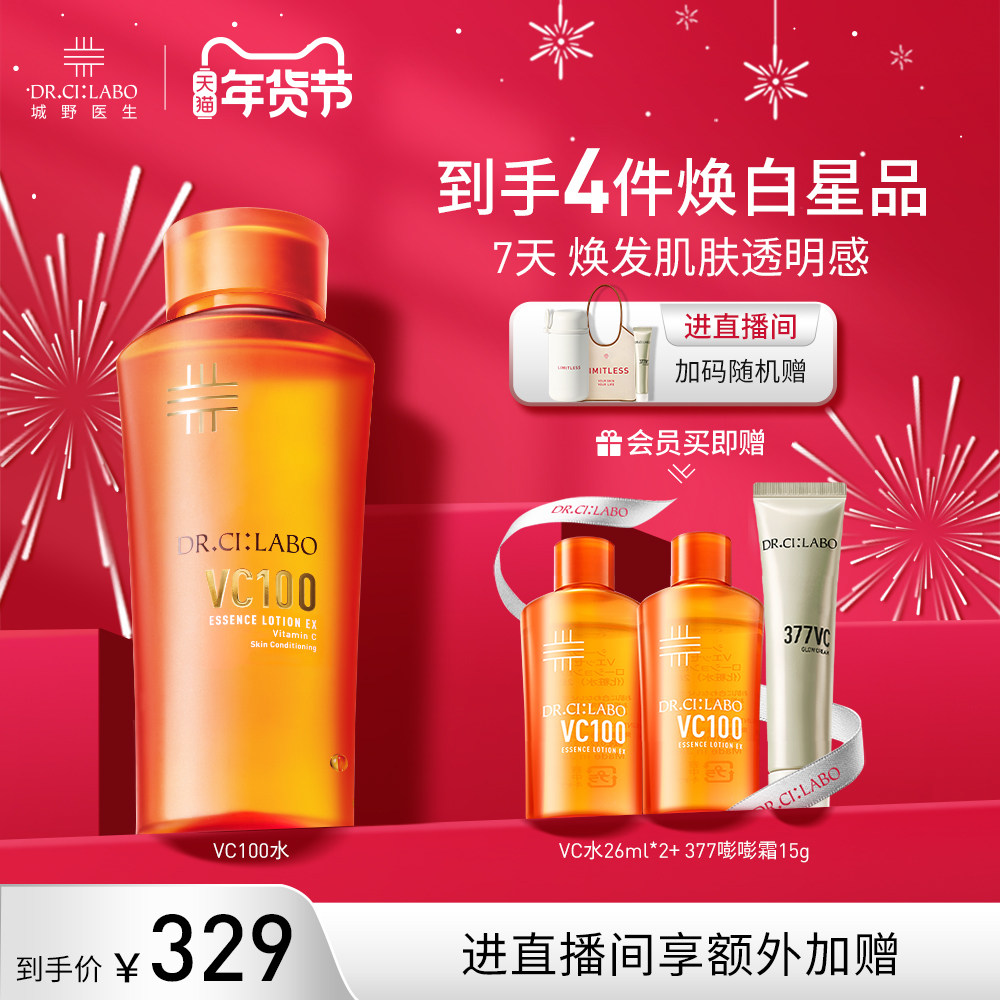 城野医生VC100精粹水湿敷精华水美白毛孔收敛补水保湿爽肤水官方