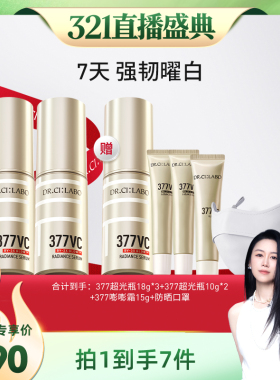 【烈儿321直播盛典】城野医生VC377超光瓶美白淡斑