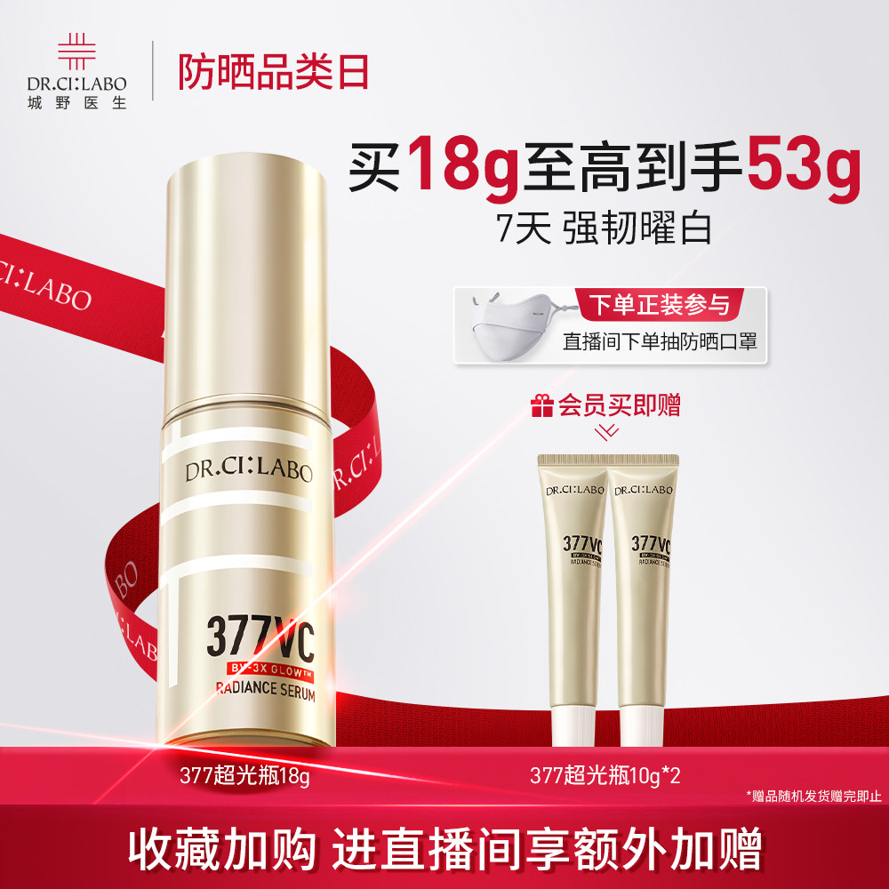 城野医生377美白淡斑精华液维c超光瓶淡化祛痘印先生祛斑官方正品