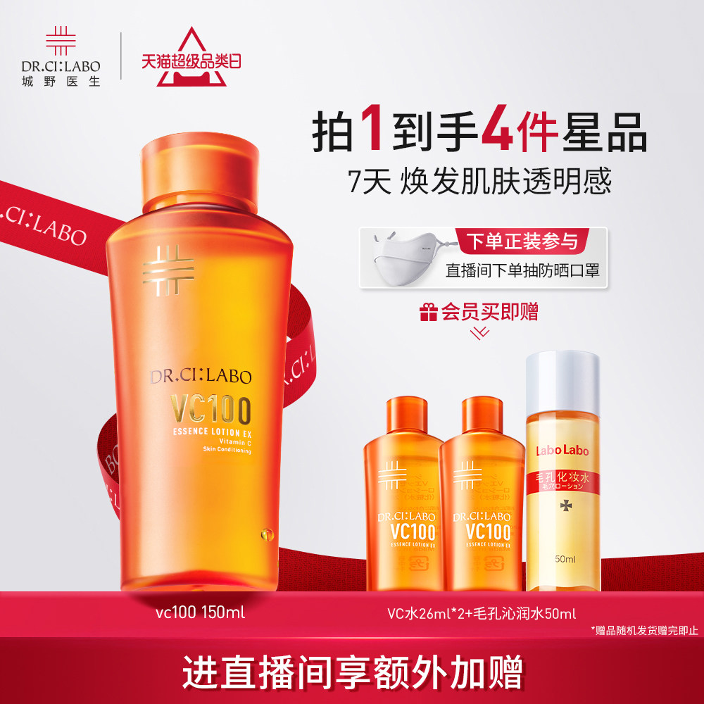 城野医生VC100精粹水湿敷精华化妆水提亮补水保湿爽肤水官方正品