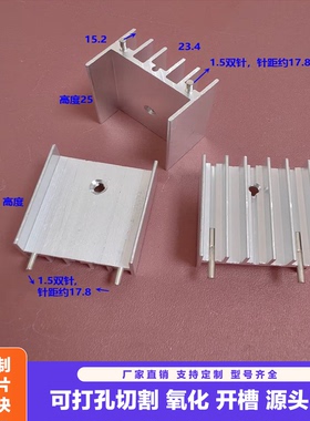 铝制23*15*20/22/25/30带双针散热器TO-3P/TO220/247三极管散热片