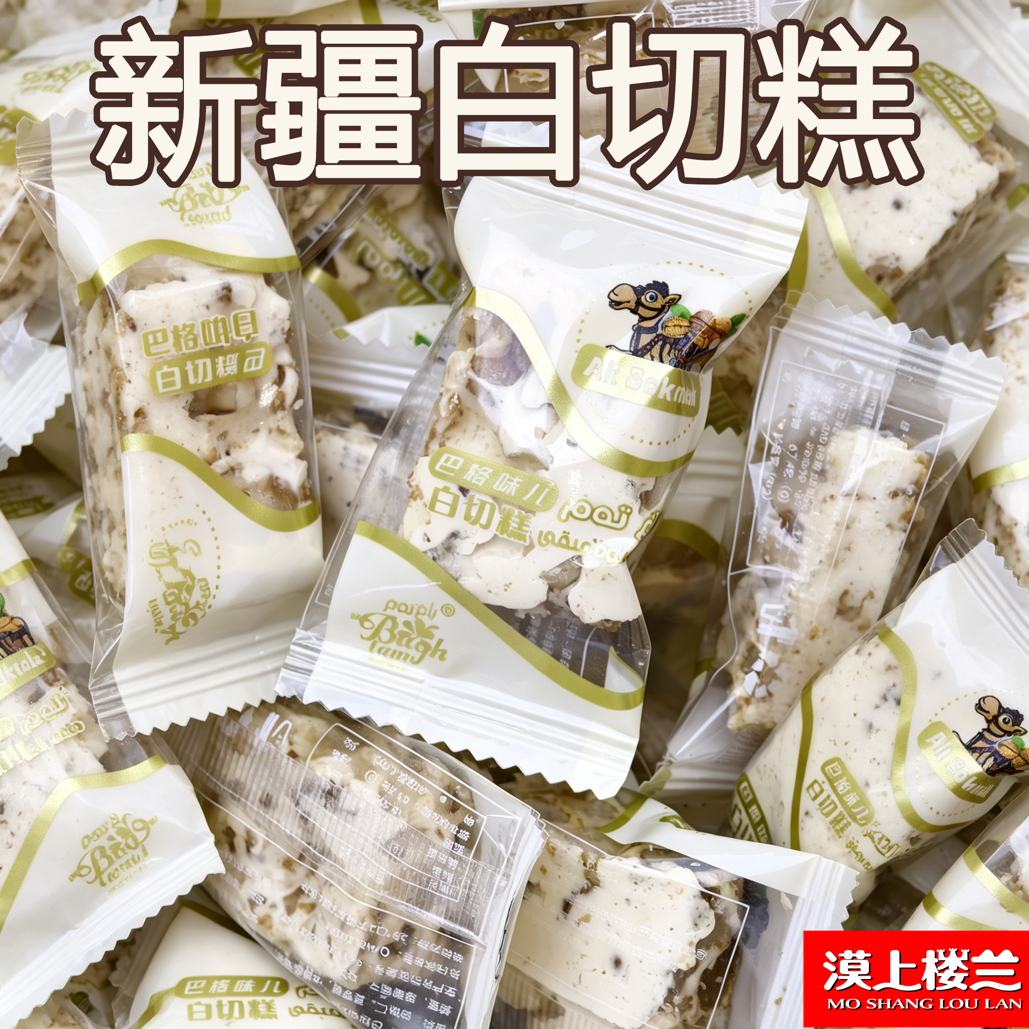 新疆特产白切糕巴格味儿切糕麻仁糖独立小包装坚果糕点核桃切糕