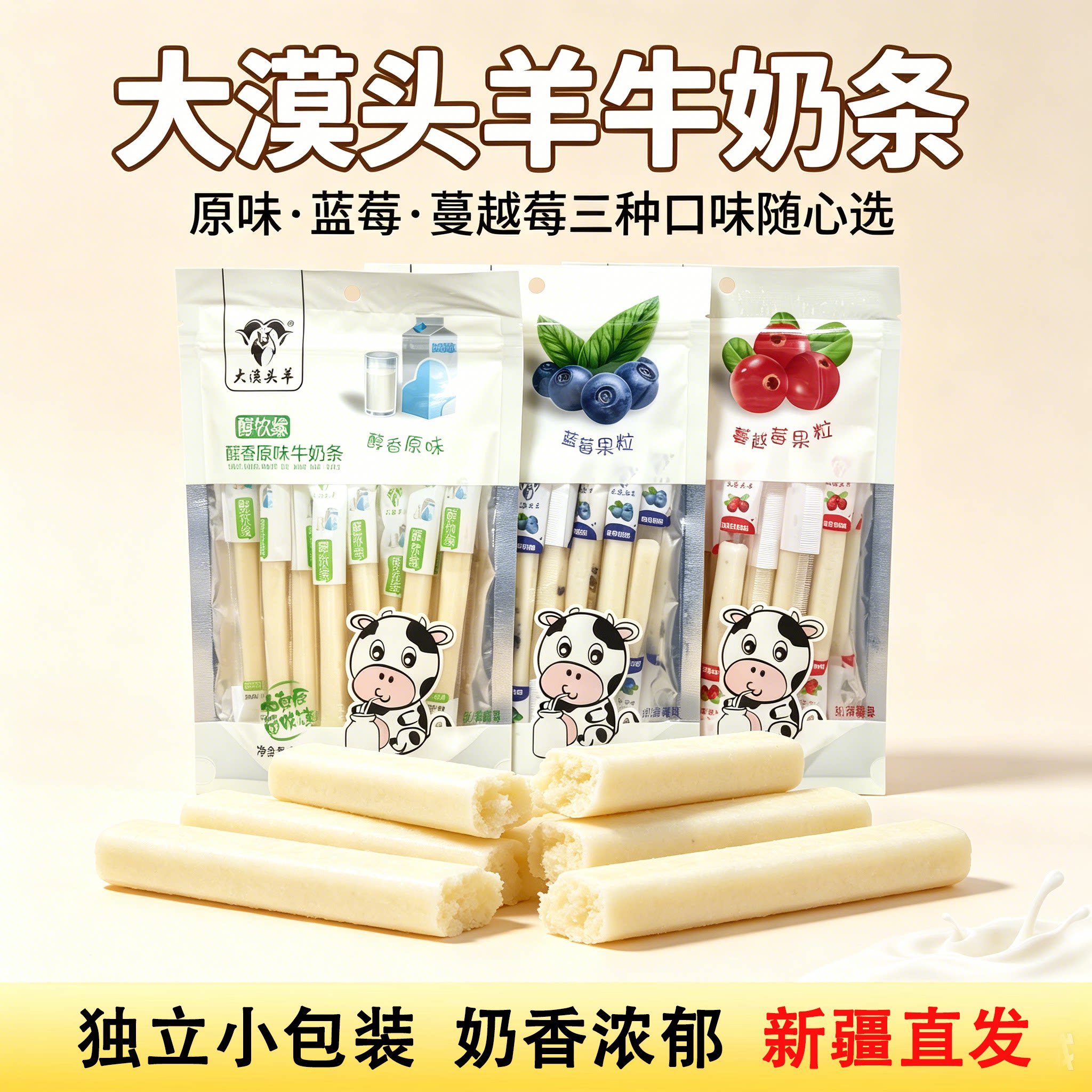 大漠头羊醇牧缘奶条蓝莓蔓越莓原味葡萄干味新疆特产包邮奶制品