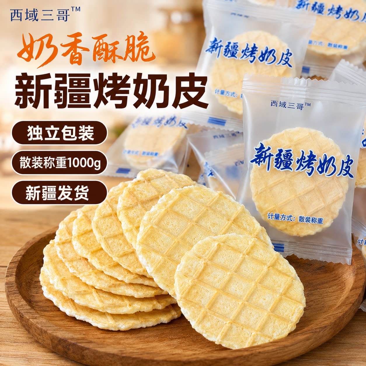 西域三哥新疆正品正宗华菱特产烤奶皮子烤奶脆鲜奶奶香酥脆美食