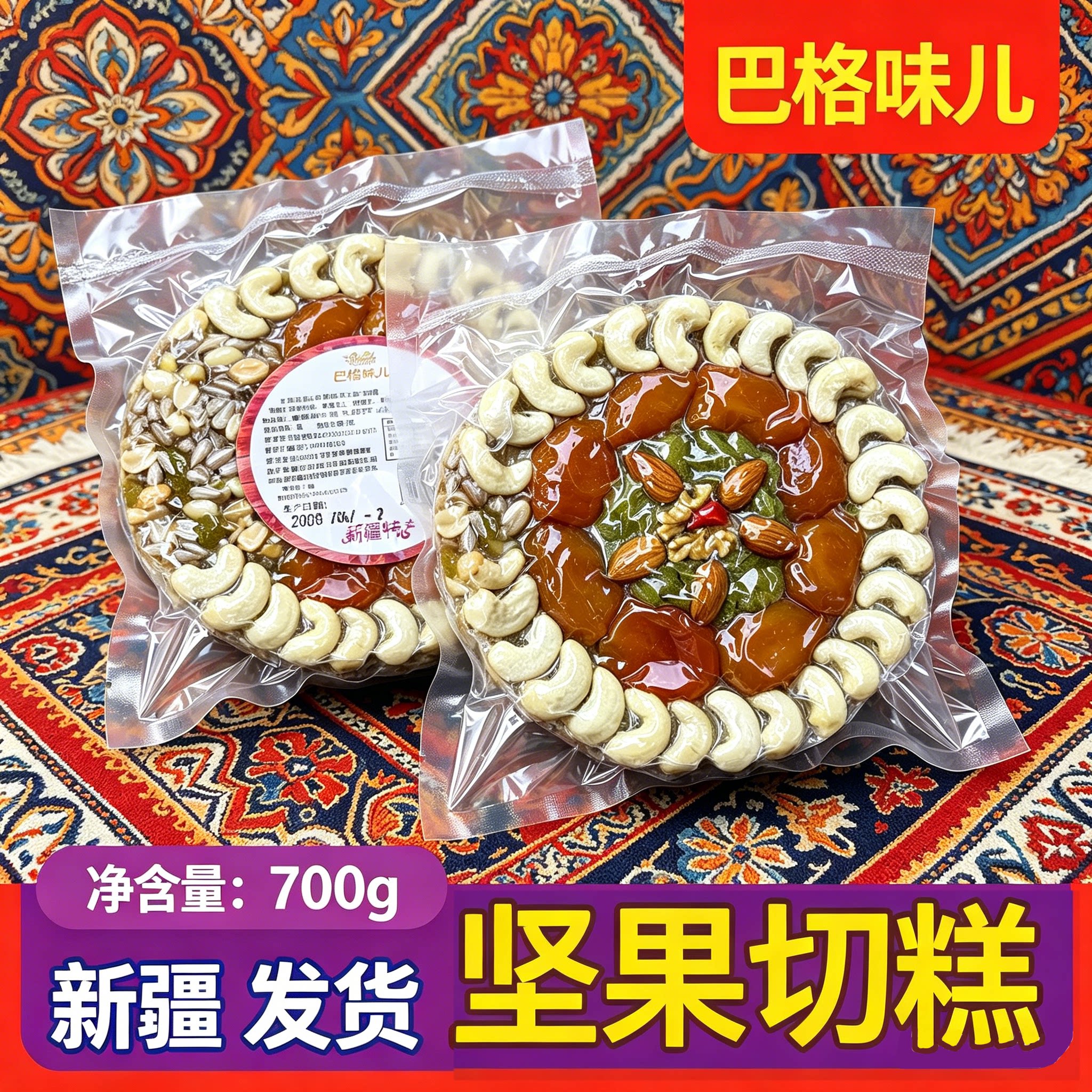 巴格味儿新疆特产坚果传统美食玛仁糖糕点小吃大块正宗新疆切糕