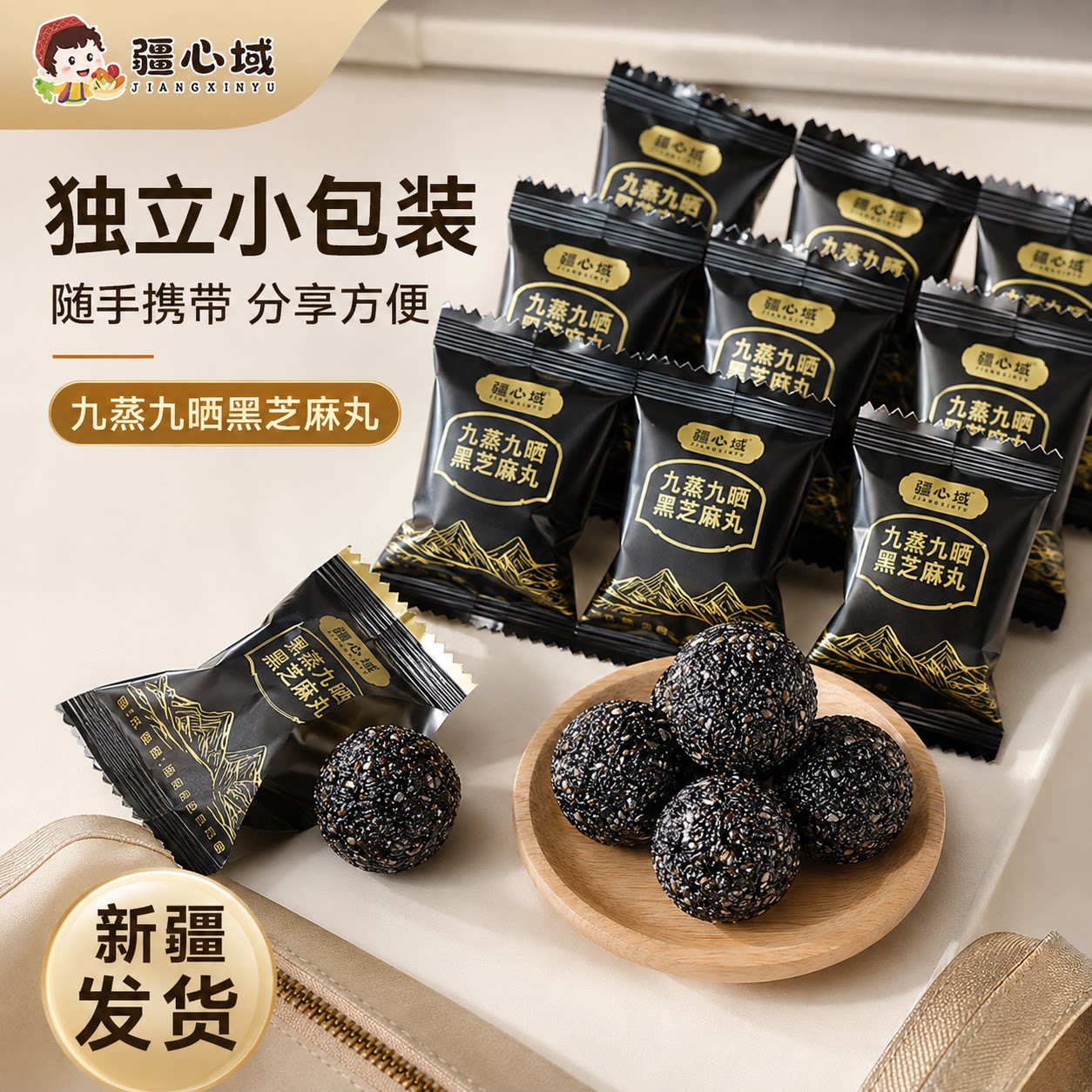 疆心域新疆特产桑葚黑芝麻丸独立小包装休闲零食美食