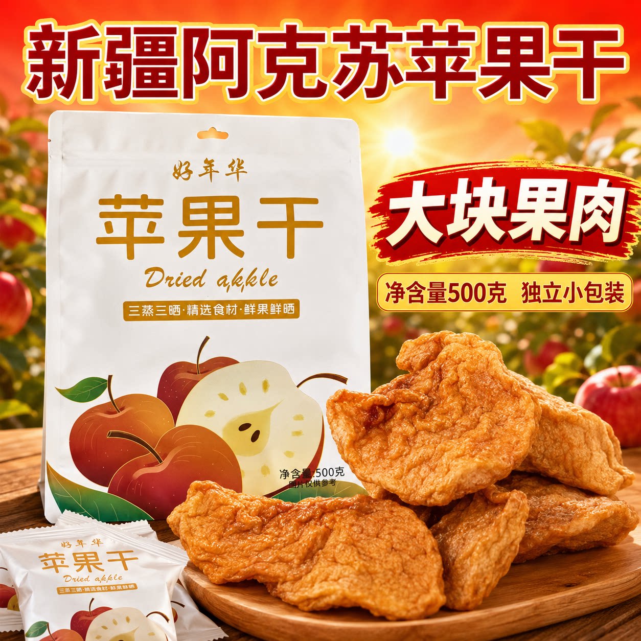 好年华新疆阿克苏厚切苹果干500g独立包装大块果肉特产