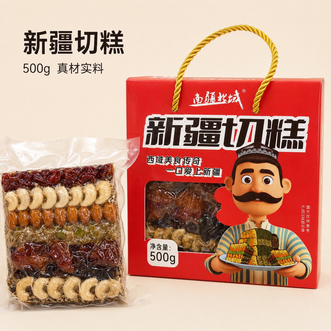新疆特产手工切糕坚果礼盒500g