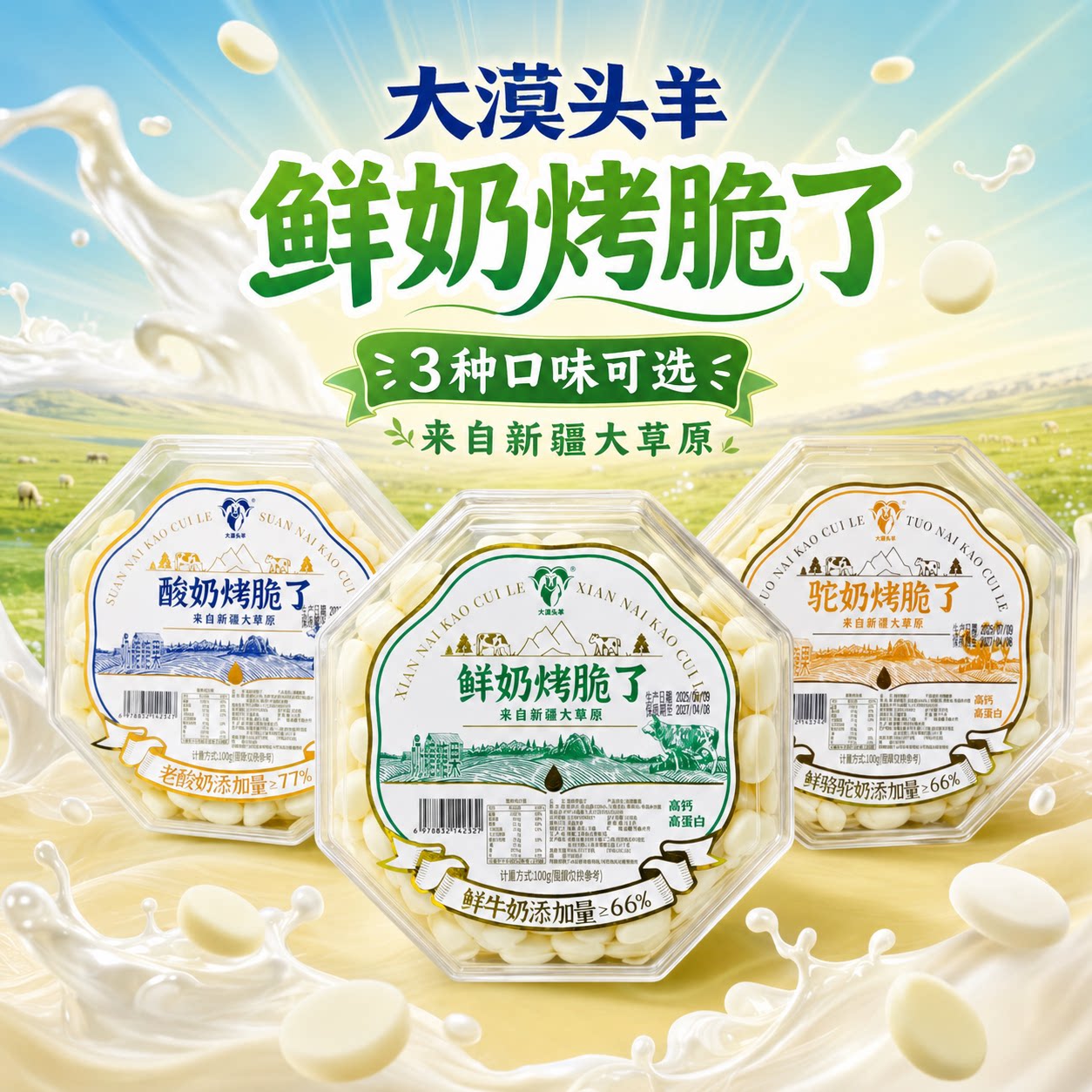 新疆特产大漠头羊烤奶片鲜奶酸奶驼奶烤脆了奶片皮制品奶糖伴手礼