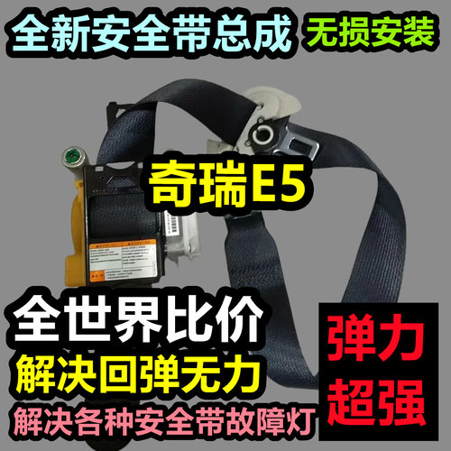 专用于奇瑞E5安全带总成奇瑞E5后排主副安全带总成
