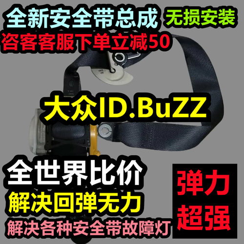 大众ID.BuZZ安全带总成大众ID.BuZZ后排安全带总成大众ID.BuZZ