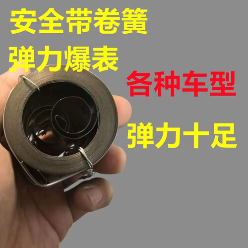 安全带总成卷簧 汽车安全带总成弹簧 安全带座椅总成弹簧