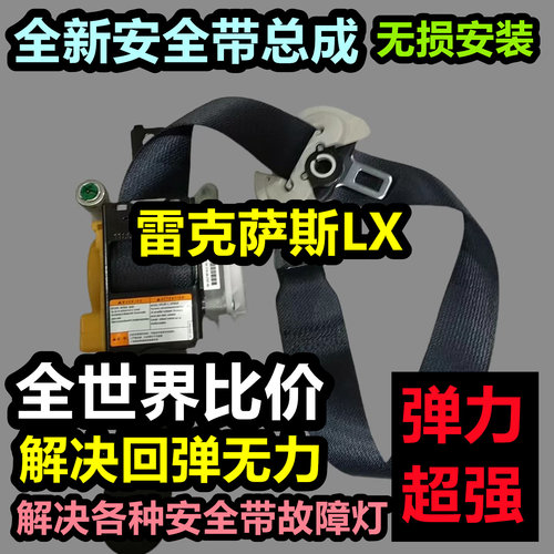 专用于雷克萨斯LX安全带总成雷克萨斯LX后排主副安全带总成