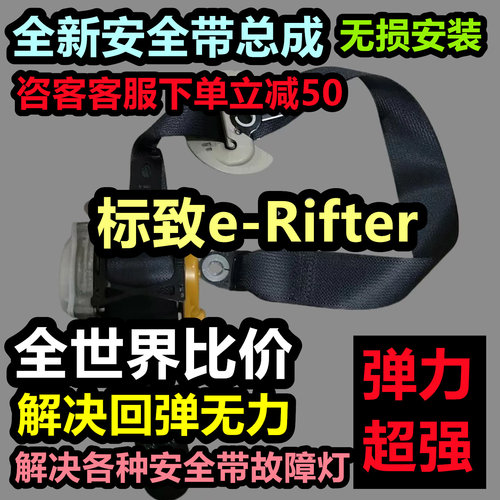 标致e-Rifter安全带总成标致e-Rifter后排安全带总成标致e-Rifter