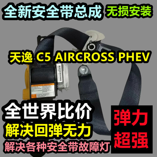 专用于天逸 C5 AIRCROSS PHEV安全带总成天逸 C5 AIRCROSS PHEV