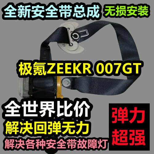 专用于极氪ZEEKR 007GT安全带总成极氪ZEEKR 007GT后排主副总成