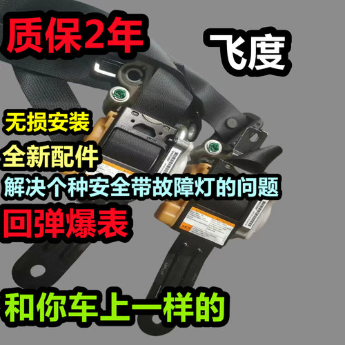专用于本田 飞度 全系 安全带总成 前排主副安全带总成