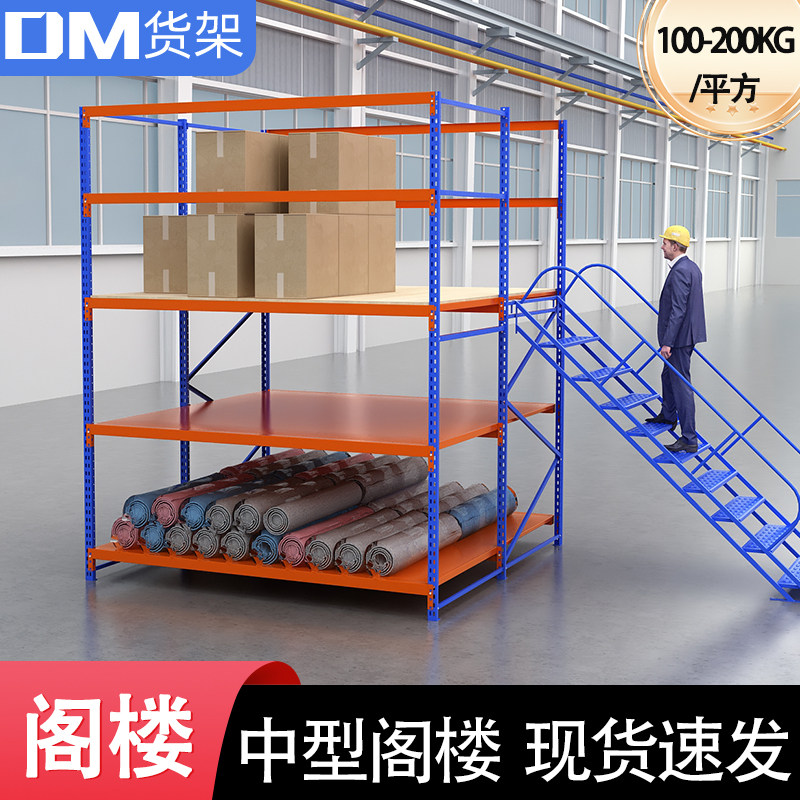DM阁楼平台货架多规格组合现货